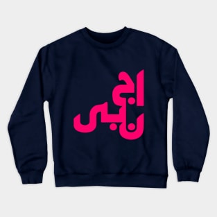 Stranger in Arabic Crewneck Sweatshirt